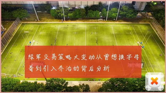 绿军交易策略大变动从曾想换字母哥到引入乔治的背后分析