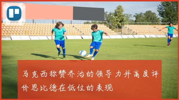 马克西称赞乔治的领导力并高度评价恩比德在低位的表现