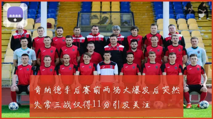 肯纳德季后赛前两场大爆发后突然失常三战仅得11分引发关注