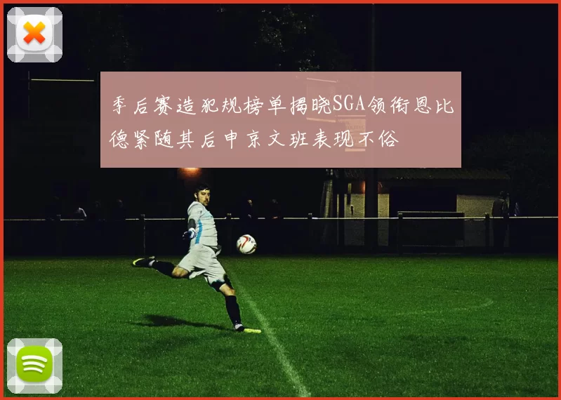 季后赛造犯规榜单揭晓SGA领衔恩比德紧随其后申京文班表现不俗