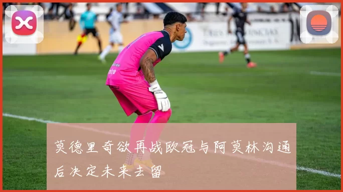莫德里奇欲再战欧冠与阿莫林沟通后决定未来去留