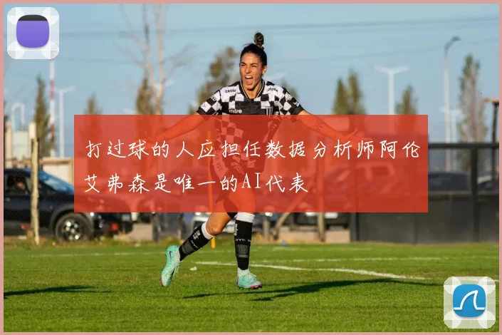 打过球的人应担任数据分析师阿伦艾弗森是唯一的AI代表