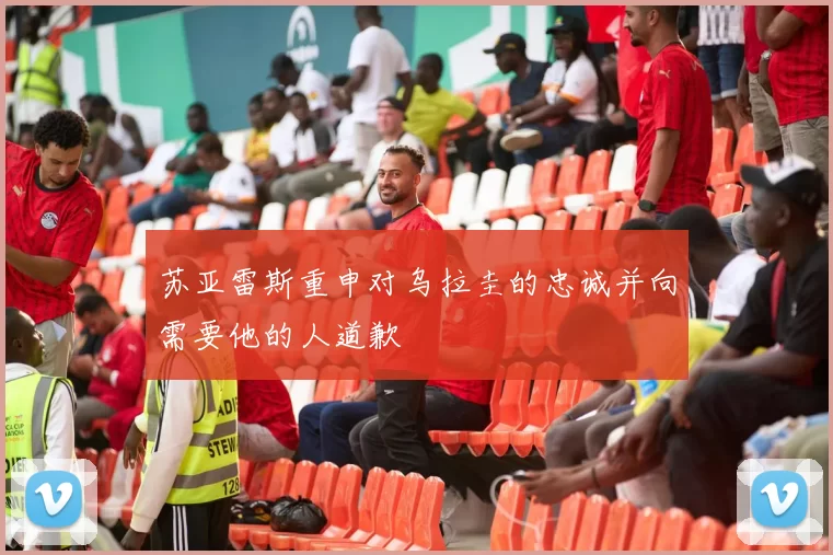 苏亚雷斯重申对乌拉圭的忠诚并向需要他的人道歉