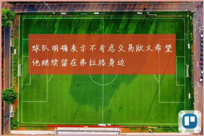 球队明确表示不考虑交易欧文希望他继续留在弗拉格身边
