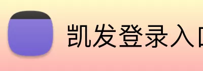 凯发登录入口 Logo